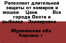 Репеллент длительной защиты от комаров и мошки. › Цена ­ 350 - Все города Охота и рыбалка » Экипировка   . Мурманская обл.,Кировск г.